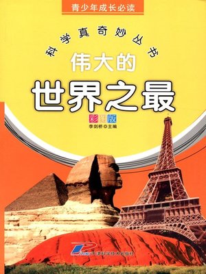 cover image of 伟大的世界之最 (The Great World's Greatest)